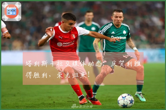 塔利斯卡社交媒体动态：庆贺利雅得胜利，荣光归来！