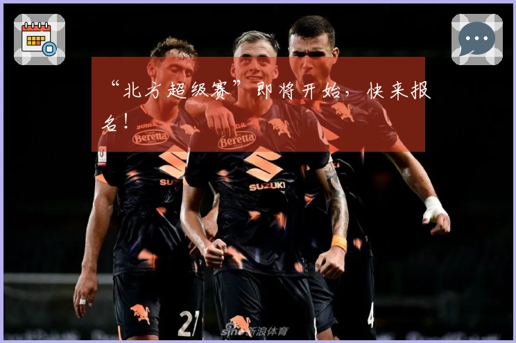 “北方超级赛”即将开始，快来报名！