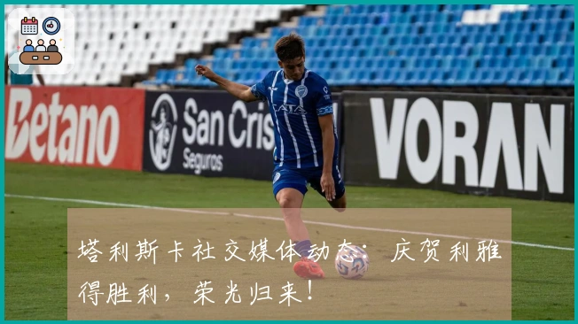 塔利斯卡社交媒体动态：庆贺利雅得胜利，荣光归来！