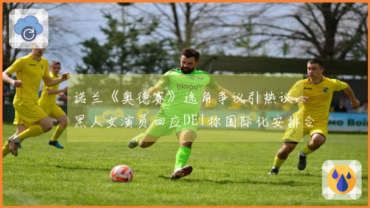 诺兰《奥德赛》选角争议引热议,黑人女演员回应DEI称国际化安排合理